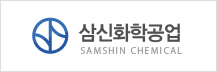 삼신화학공업