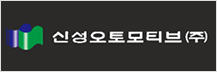 신성오토모티브