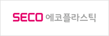 SECO 에코플라스틱