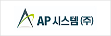 AP 시스템(주)