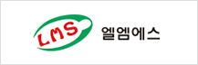 LMS 엘엠에스